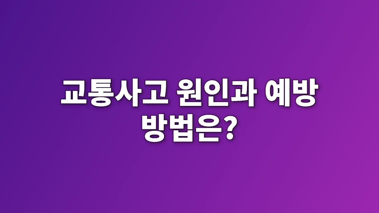교통사고 원인과 예방 방법은?